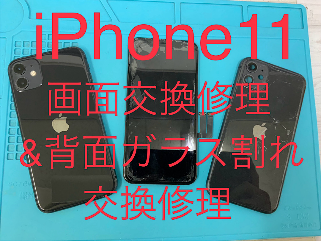 iPhone11 画面&背面ガラス割れ 修理承りました🔩 - ブログ